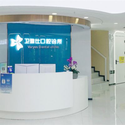 青岛市北卫雅仕口腔诊所