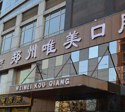 郑州唯美口腔医院