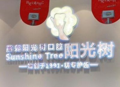 燕郊阳光树口腔医院