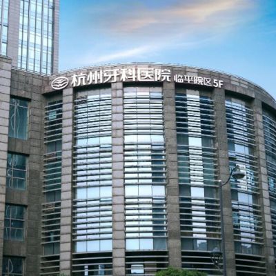 杭州牙科医院临平城南口腔医院