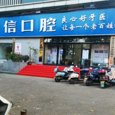 长沙雨花湘信口腔门诊部