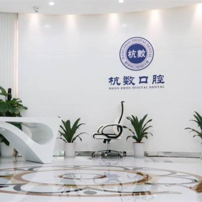 杭州杭数口腔门诊部