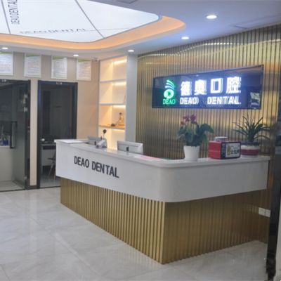 杭州德奥口腔门诊部