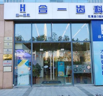 南京合一口腔诊所