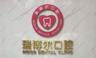 深圳瑞博尔口腔门诊部