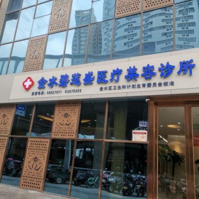 郑州碧莲盛植发
