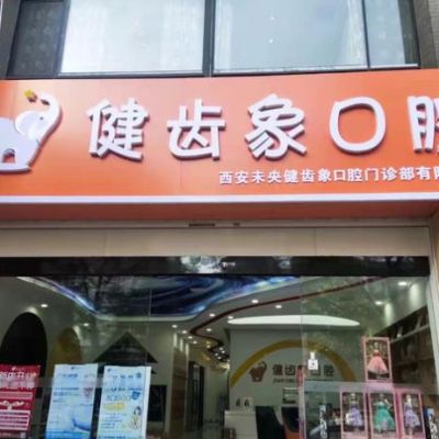 西安未央健齿象口腔门诊部