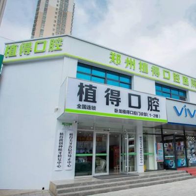 南阳植得口腔门诊部