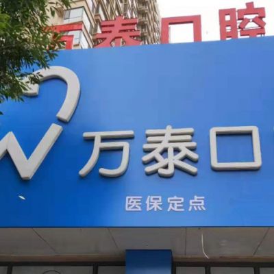沧州市万泰口腔诊所