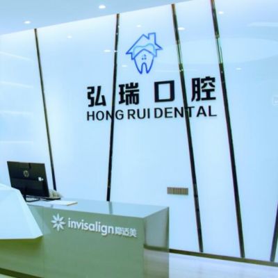 深圳弘瑞口腔门诊部