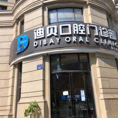 杭州萧山迪贝口腔门诊部
