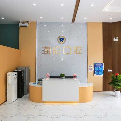 深圳海伦口腔诊所