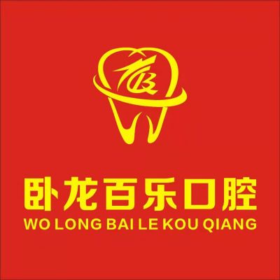 南阳卧龙百乐口腔门诊部