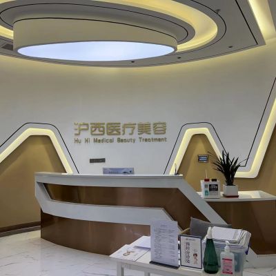 苏州沪西医疗美容诊所