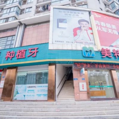 福清玉屏美特尔口腔门诊部