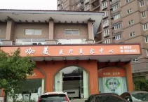 临沂咖美整形美容医院