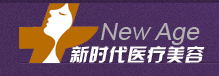 济南新时代医疗美容诊所