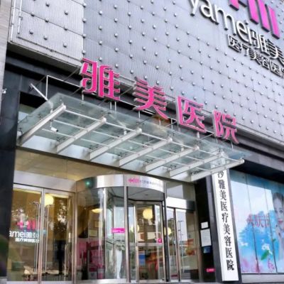 长沙雅美口腔
