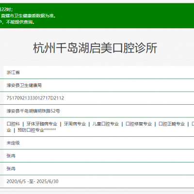 杭州千岛湖启美口腔诊所