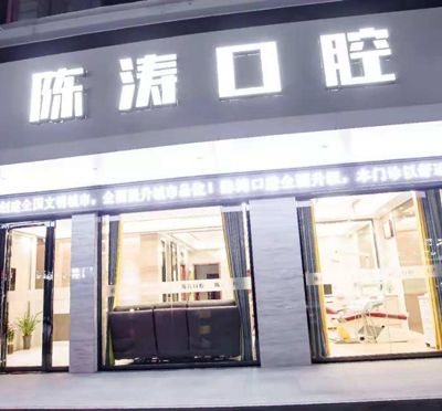 咸宁陈涛口腔门诊部