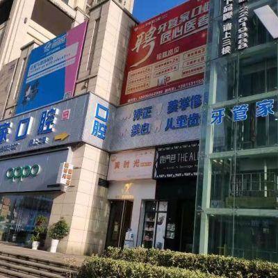 遵义习水柯品牙管家口腔门诊部