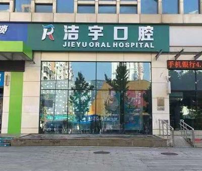 南京洁宇口腔门诊部