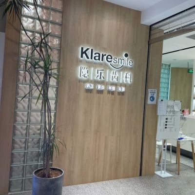 重庆牙点点口腔门诊有限公司南岸协信星光时代口腔诊所