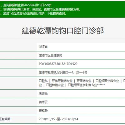 杭州建德乾潭钧钧口腔门诊部