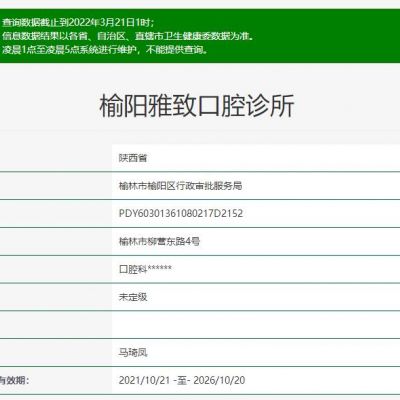 榆林雅致口腔诊所