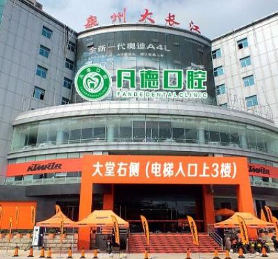 晋江池店凡德口腔门诊部
