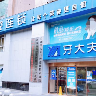 长沙牙大夫口腔门诊部