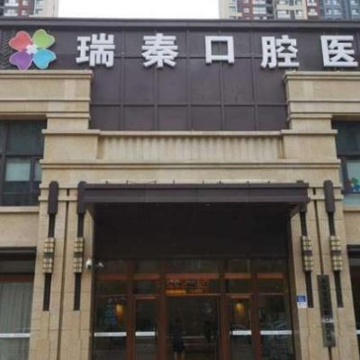西安瑞泰口腔医院