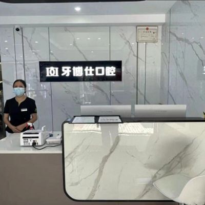 重庆开州牙博仕口腔门诊部
