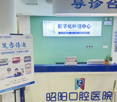 邵东昭阳口腔医院