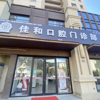 北京佳和口腔城阳口腔门诊部