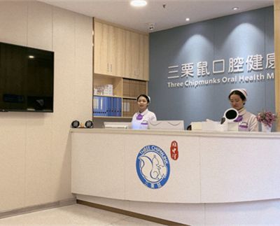 福州三栗鼠口腔门诊部