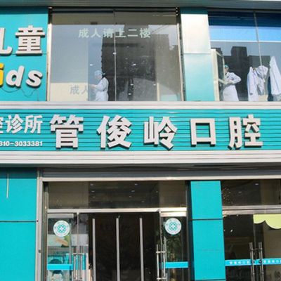 邯郸管俊岭口腔诊所