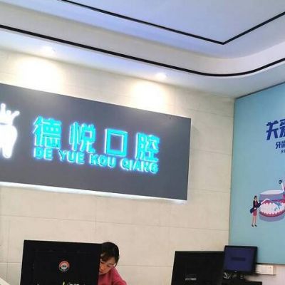 杭州德悦口腔门诊部