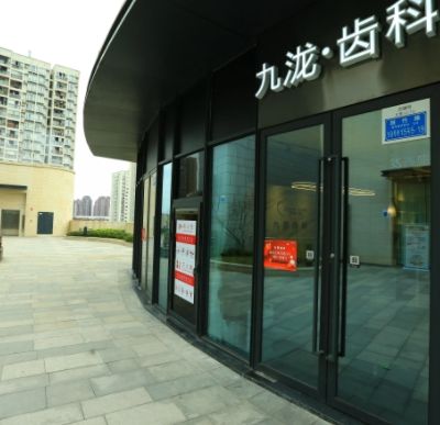 重庆九泷口腔诊所管理连锁有限责任公司江北口腔诊所