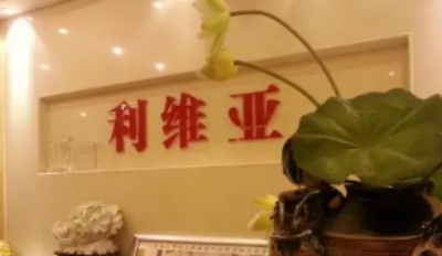 济南利维亚医疗美容诊所