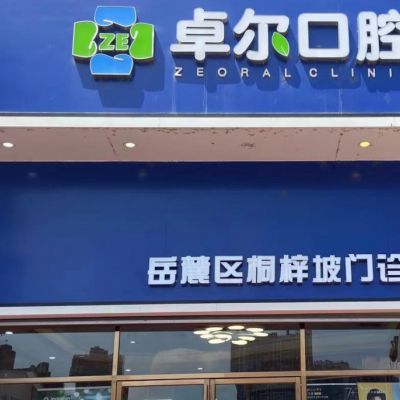 长沙卓尔口腔门诊部