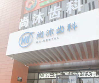 唐山尚沐口腔门诊部