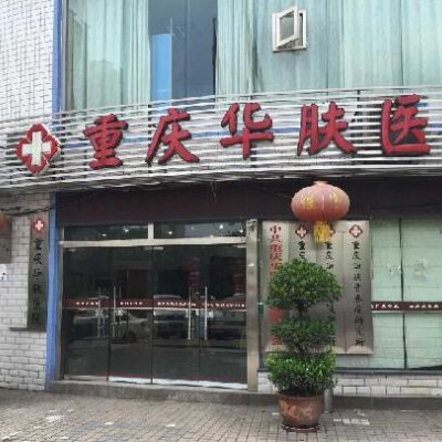 重庆华肤皮肤病医院植发科