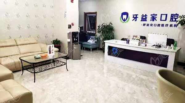 济南槐荫牙益家口腔诊所