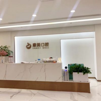 南京康美口腔