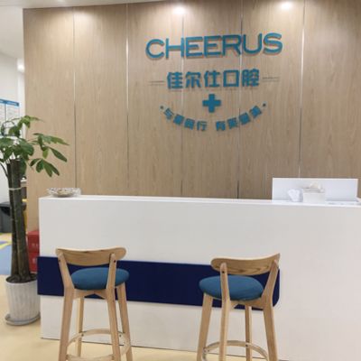 杭州佳尔仕口腔门诊部