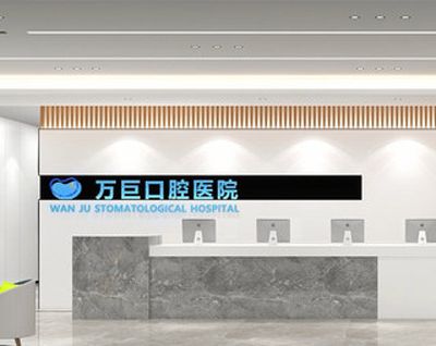 唐山万巨口腔医院