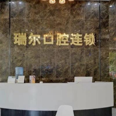 福州闽侯瑞尔口腔门诊部