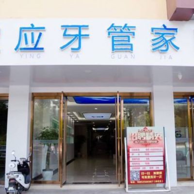 宝应牙管家口腔门诊部
