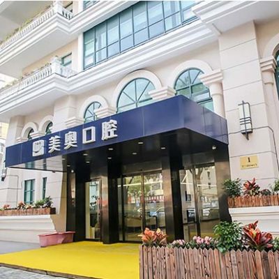 西安美奥口腔门诊部